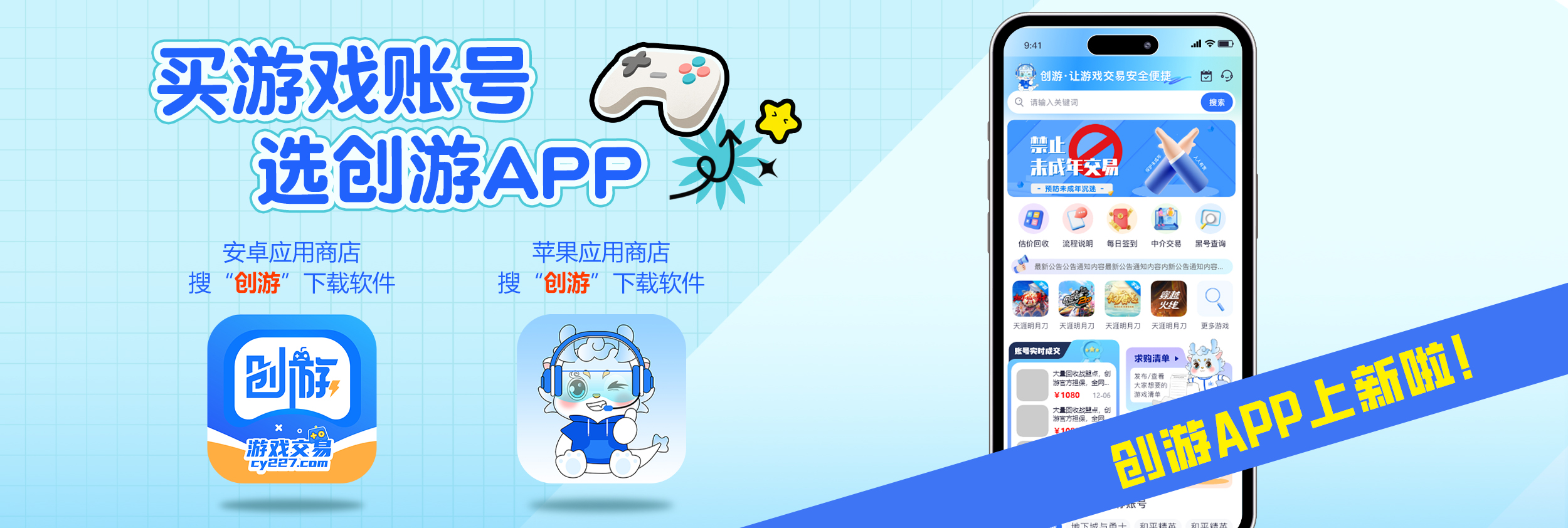 官网】创游-让游戏交易变得安全便捷